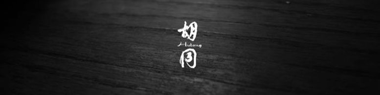 Hutong